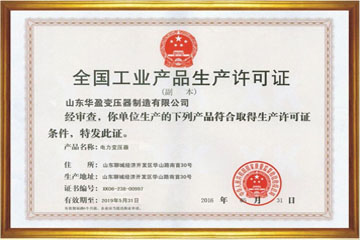莱芜华盈变压器厂工业生产许可证